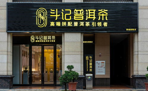 普洱茶市場(chǎng)新篇章 品牌專賣店模式興起，或引市場(chǎng)新一輪洗牌——以金斗門業(yè)跨界布局為例
